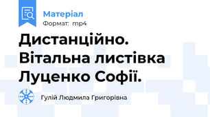 Дистанційно. Вітальна листівка Луценко Софії.