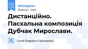 Дистанційно. Пасхальна композиція Дубчак Мирослави.