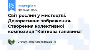 Світ рослин у мистецтві. Декоративне зображення. Створення колективної композиції "Квіткова галявина"