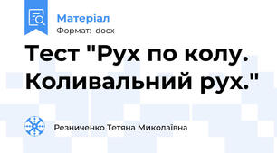 Тест "Рух по колу. Коливальний рух."