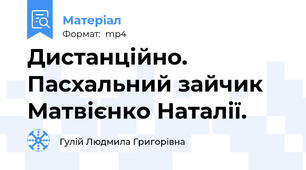 Дистанційно.  Пасхальний зайчик Матвієнко Наталії.
