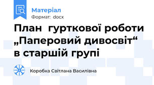План  гурткової роботи „Паперовий дивосвіт“ в старшій групі