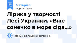 Лірика у творчості Лесі Українки. «Вже сонечко в море сіда...»