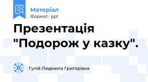 Презентація "Подорож у казку".