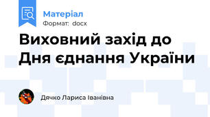 Виховний захід до Дня єднання України