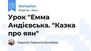 Урок "Емма Андієвська. "Казка про яян"