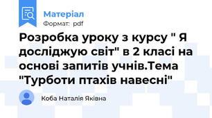 Розробка уроку з курсу " Я досліджую світ" в 2 класі на основі запитів учнів.Тема "Турботи птахів навесні"