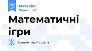 Математичні ігри