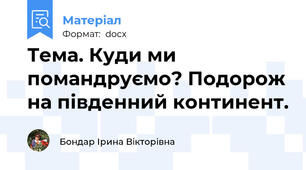 Тема. Куди ми помандруємо? Подорож на південний континент.