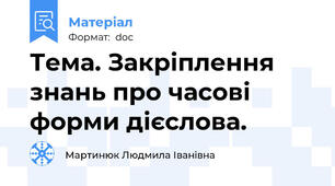 Тема. Закріплення знань про часові форми дієслова.