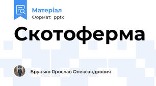 Скотоферма