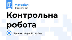 Контрольна робота
