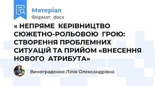 « НЕПРЯМЕ  КЕРІВНИЦТВО  СЮЖЕТНО-РОЛЬОВОЮ  ГРОЮ:   СТВОРЕННЯ ПРОБЛЕМНИХ СИТУАЦІЙ ТА ПРИЙОМ «ВНЕСЕННЯ  НОВОГО  АТРИБУТА»
