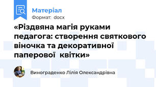 «Різдвяна магія руками педагога: створення святкового віночка та декоративної  паперової  квітки»