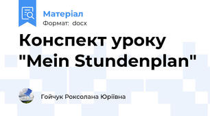 Конспект уроку "Mein Stundenplan"