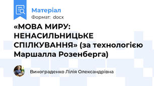 «МОВА МИРУ: НЕНАСИЛЬНИЦЬКЕ СПІЛКУВАННЯ» (за технологією Маршалла Розенберга)