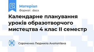 Календарне планування уроків образотворчого мистецтва 4 клас ІІ семестр