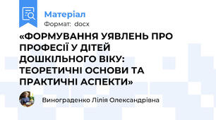 «ФОРМУВАННЯ УЯВЛЕНЬ ПРО ПРОФЕСІЇ У ДІТЕЙ       ДОШКІЛЬНОГО ВІКУ:       ТЕОРЕТИЧНІ ОСНОВИ ТА ПРАКТИЧНІ АСПЕКТИ»