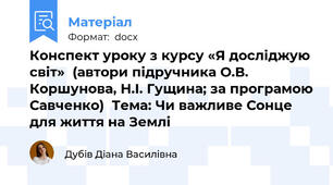Конспект уроку з курсу «Я досліджую світ»  (автори підручника О.В. Коршунова, Н.І. Гущина; за програмою Савченко)  Тема: Чи важливе Сонце для життя на Землі