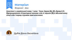 Конспект з української мови  1 клас  Тема: Звуки [б], [б′], буква Б б. Відпрацювання літературної вимови слів зі звуком [б] в абсолютному кінці слів і перед глухими приголосними
