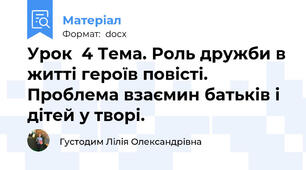 Урок  4 Тема. Роль дружби в житті героїв повісті. Проблема взаємин батьків і дітей у творі.