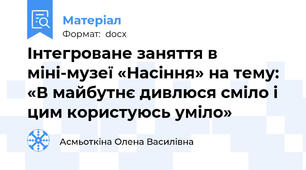 Інтегроване заняття в міні-музеї «Насіння» на тему: «В майбутнє дивлюся сміло і цим користуюсь уміло»
