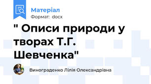 " Описи природи у творах Т.Г. Шевченка"