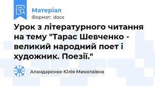 Урок з літературного читання на тему "Тарас Шевченко - великий народний поет і художник. Поезії."