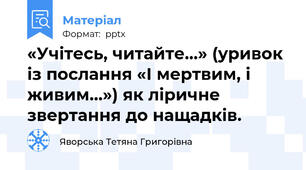 «Учітесь, читайте…» (уривок із послання «І мертвим, і живим…») як ліричне звертання до нащадків.