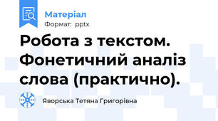 Робота з текстом. Фонетичний аналіз слова (практично).