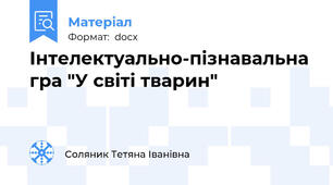 Інтелектуально-пізнавальна гра "У світі тварин"