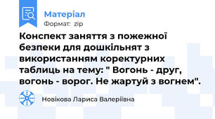 Конспект заняття з пожежної безпеки для дошкільнят з використанням коректурних таблиць на тему: " Вогонь - друг, вогонь - ворог. Не жартуй з вогнем".