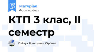 КТП 3 клас, ІІ семестр