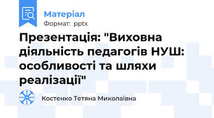 Презентація: "Виховна діяльність педагогів НУШ: особливості та шляхи реалізації"
