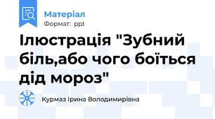 Ілюстрація "Зубний біль,або чого боїться дід мороз"