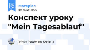 Конспект уроку "Mein Tagesablauf"