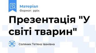 Презентація "У світі тварин"