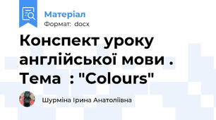 Конспект уроку англійської мови . Тема  : "Colours"