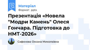 Презентація «Новела "Модри Камень" Олеся Гончара. Підготовка до НМТ-2026»