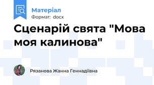 Сценарій свята "Мова моя калинова"
