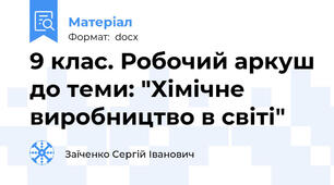 9 клас. Робочий аркуш до теми: "Хімічне виробництво в світі"