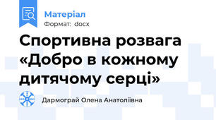 Спортивна розвага «Добро в кожному дитячому серці»