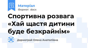 Спортивна розвага «Хай щастя дитини буде безкрайнім»