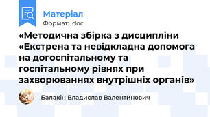 «Методична збірка з дисципліни «Екстрена та невідкладна допомога на догоспітальному та госпітальному рівнях при захворюваннях внутрішніх органів»