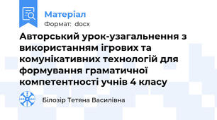 Авторський урок-узагальнення з використанням ігрових та комунікативних технологій для формування граматичної компетентності учнів 4 класу