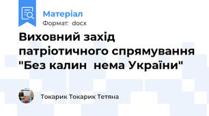 Виховний захід патріотичного спрямування "Без калин  нема України"