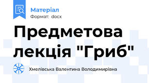 Предметова лекція "Гриб"