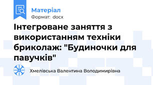 Інтегроване заняття з використанням техніки бриколаж: "Будиночки для павучків"