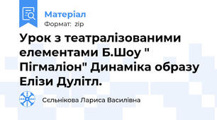 Урок з театралізованими елементами Б.Шоу " Пігмаліон" Динаміка образу Елізи Дулітл.
