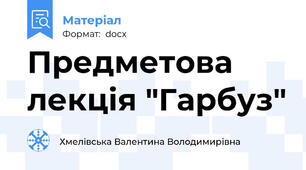 Предметова лекція "Гарбуз"